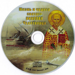 CD-Жизнь и чудеса святого Николая Чудотворца