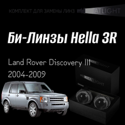 Би-линзы Hella 3R для фар Land Rover Discovery 3 2004-2009, комплект биксеноновых линз, 2 шт