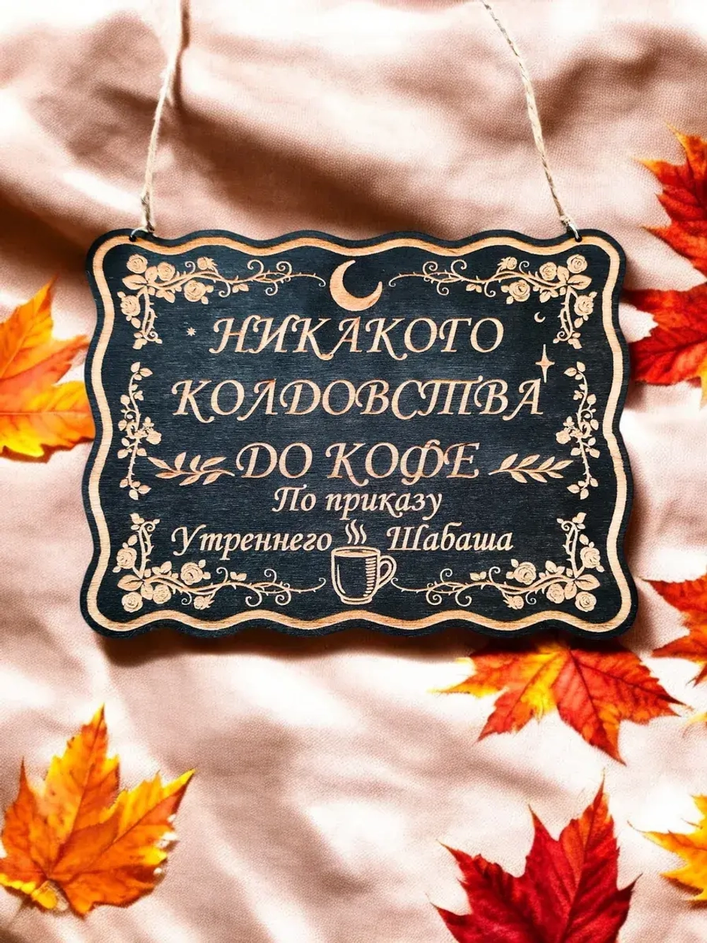 Табличка "Никакого колдовства до кофе", смешной декор