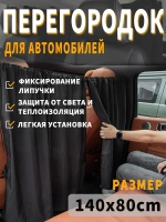 Шторы перегородки в авто