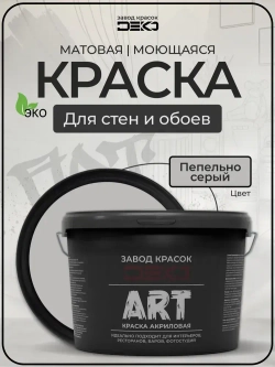 Краска для стен моющаяся DEKO ART интерьерная без запаха, пепельно-серый 3кг