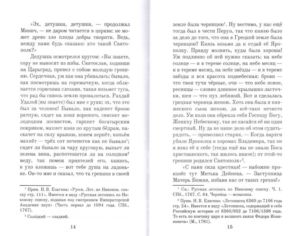 Рассказ о киевской старине. Н. В. Елагин