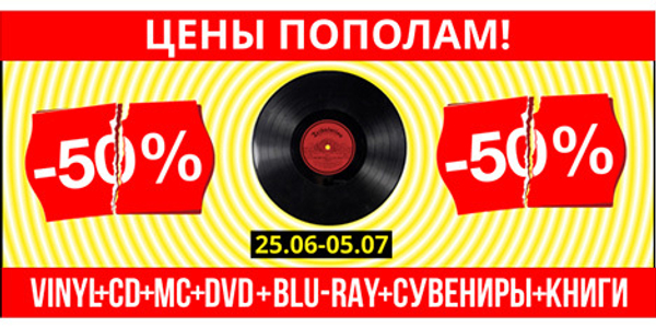 Акция Цены Пополам в магазине Коллектомания!