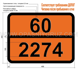 Табличка Опасный груз 60-2274 N-ЭТИЛ-N-БЕНЗИЛАНИЛИН
