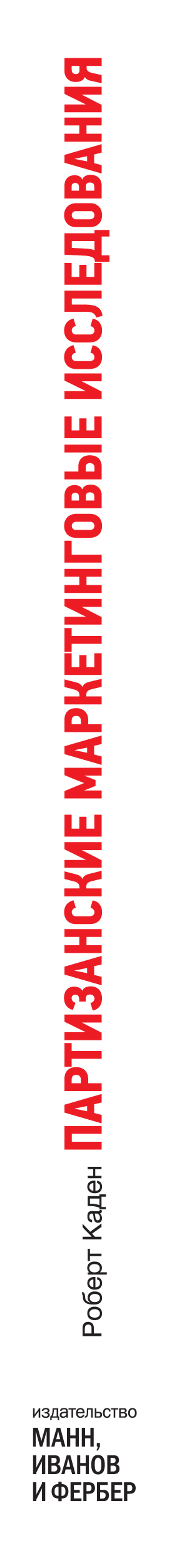 Партизанские маркетинговые исследования