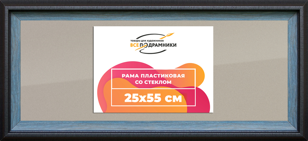 Рамка 25x55 для постера и фотографий RPS0284315-09(H77)