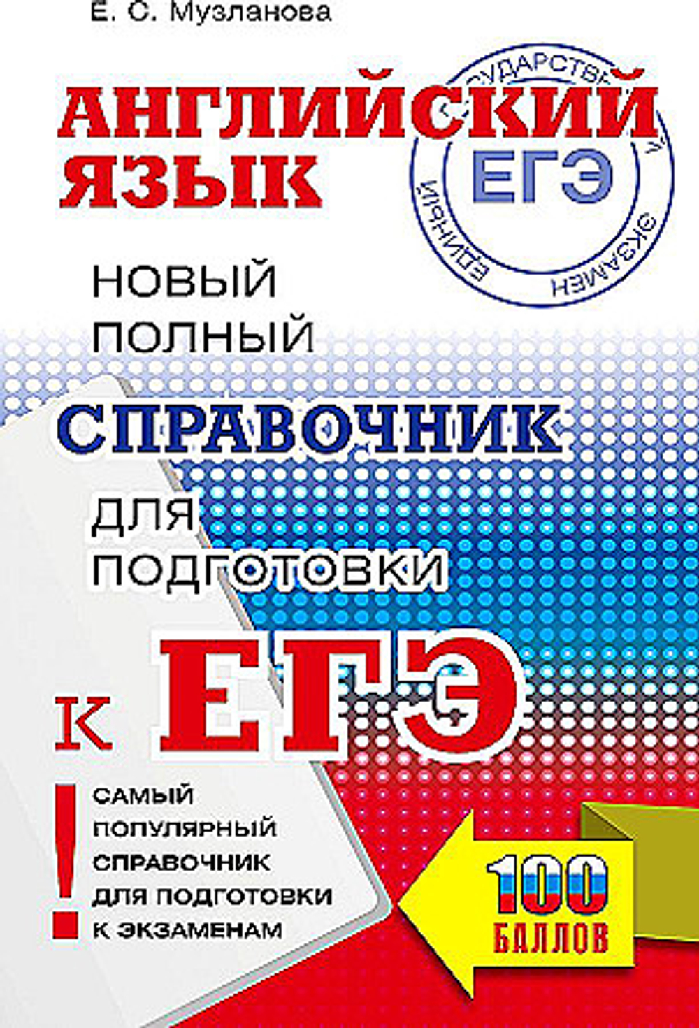 ЕГЭ. Английский язык. Новый полный справочник для подготовки к ЕГЭ, изд.: АСТ, авт.: Музланова Е.С., серия.: Самый популярный справочник для подготовки к ЕГЭ