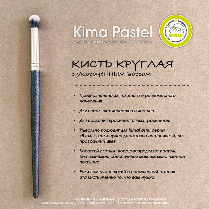 Кисть круглая с укороченным ворсом
