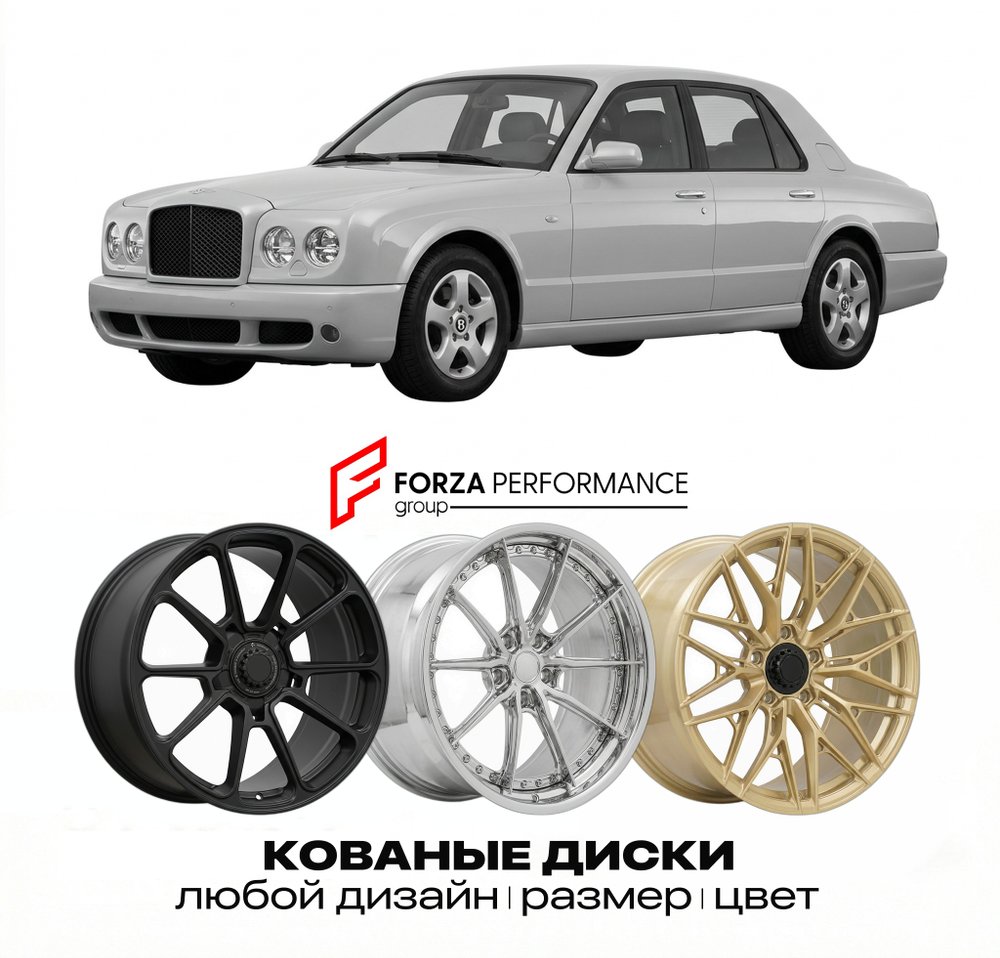 КОВАНЫЕ ДИСКИ для Bentley Arnage R 2001-2009 Бентли