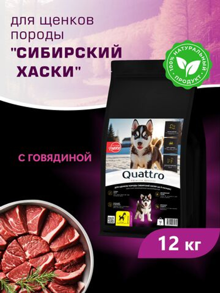Корм сухой для щенков породы Сибирский хаски, с говядиной, 12 кг, QUATTRO