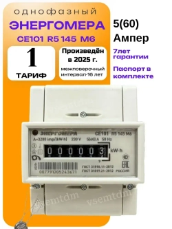 Счетчик CE101 R5 145 M6 5-60A однофазный однотарифный 2025г. Энергомера