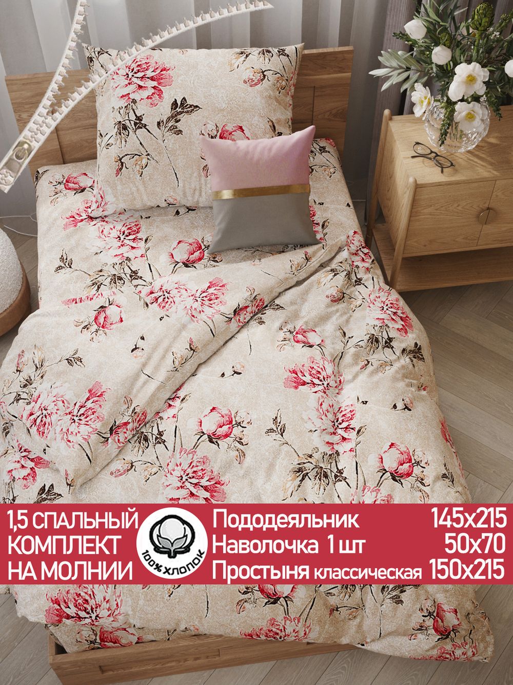 Постельное белье перкаль Сказка "Пионы винтаж" 1,5-сп Наволочка 50х70 см 1 шт Простынь 150x215 см Пододеяльник 145x215 см