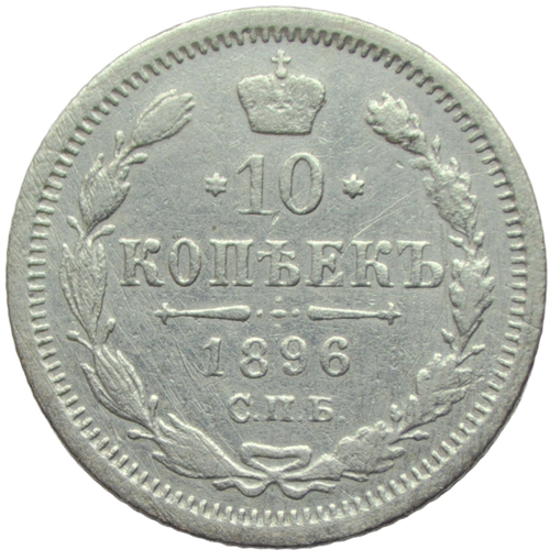 10 копеек 1896 АГ (F-VF)
