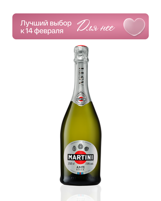 Игристое вино Martini Asti 0.75 л.
