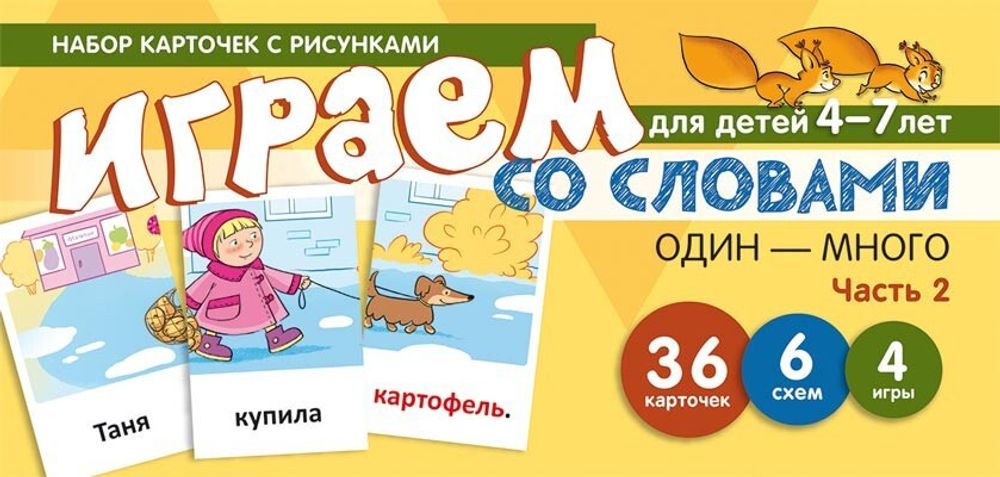 Играем со словами ОДИН-МНОГО. Часть 2