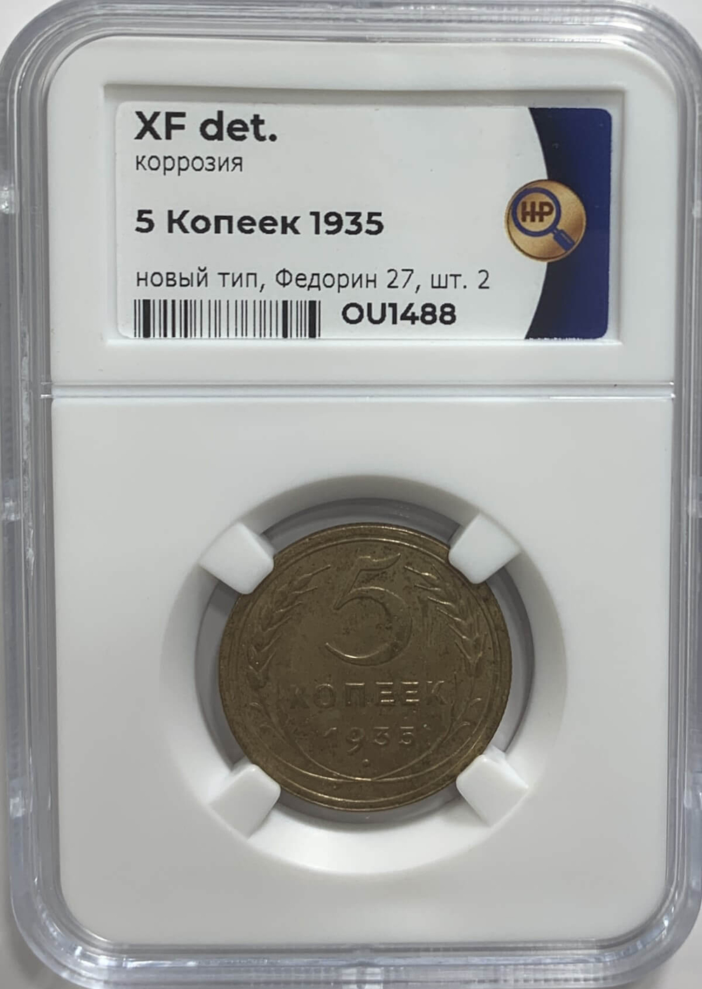 5 копеек 1935 новый тип слаб ННР (XF det.)