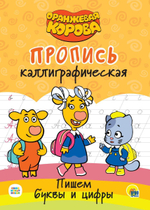 Пропись каллиграфическая. Оранжевая корова. Пишем буквы и цифры (Проф-пресс)
