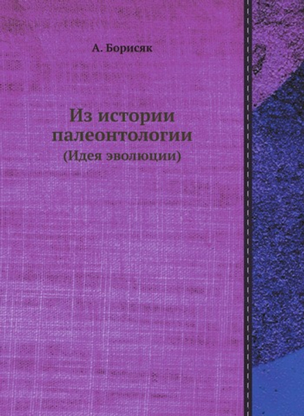 Из истории палеонтологии. (Идея эволюции) | А. Борисяк