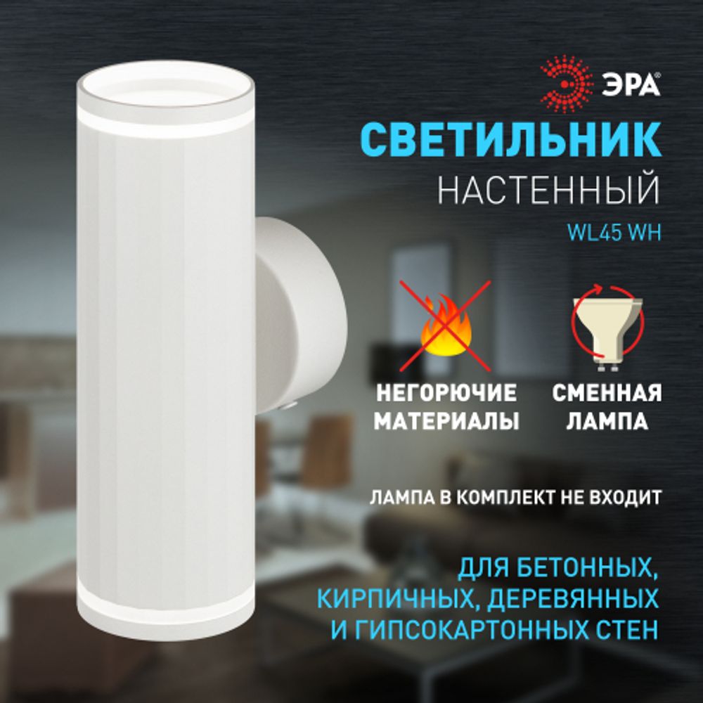 Декоративная подсветка ЭРА WL45 WH MR16 GU10 12Вт белый IP20 для интерьера, стен