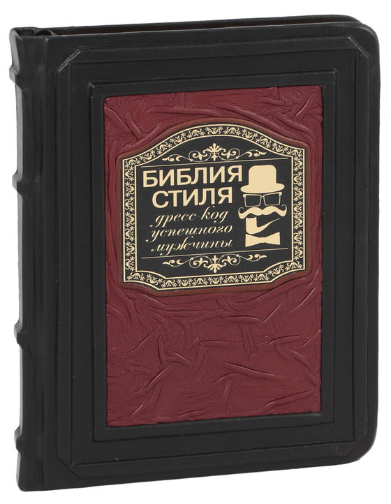 Библия стиля. Дресс-код успешного мужчины