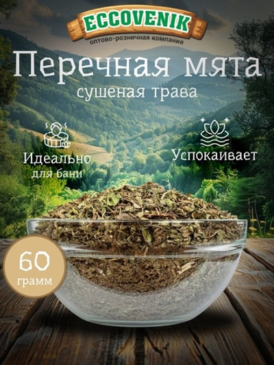 Мята перечная 60 гр.