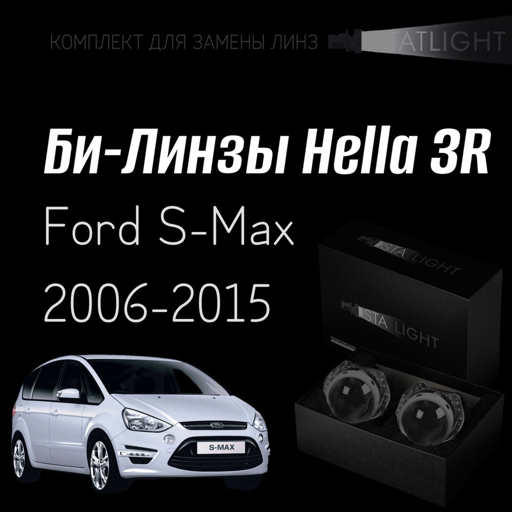 Би-линзы Hella 3R для фар на Ford S-Max 2006-2015, комплект биксеноновых линз, 2 шт