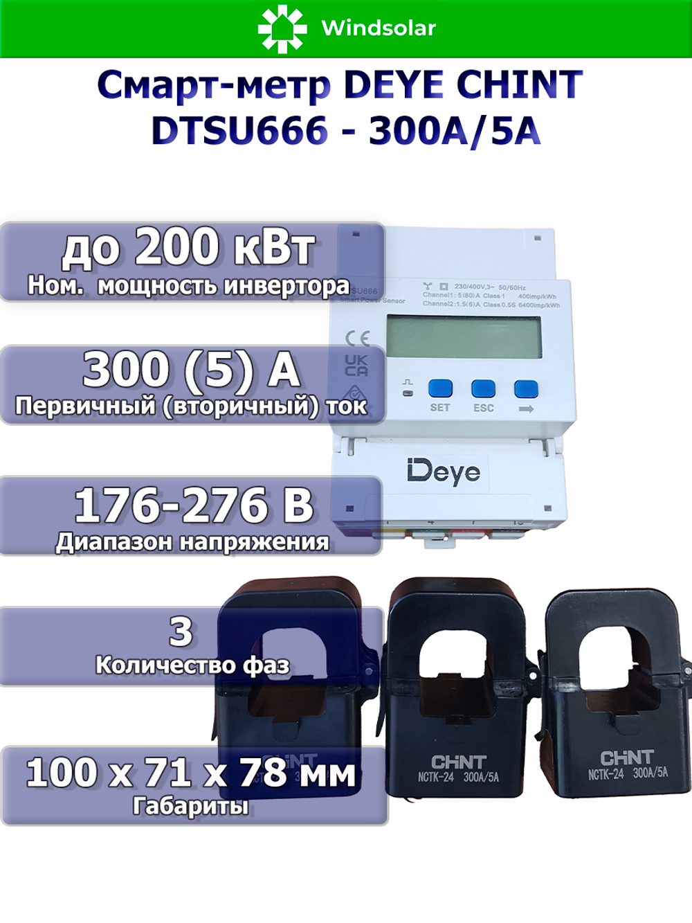 Измеритель мощности для трехфазного сетевого инвертора DEYE CHINT DTSU666-300А/5A