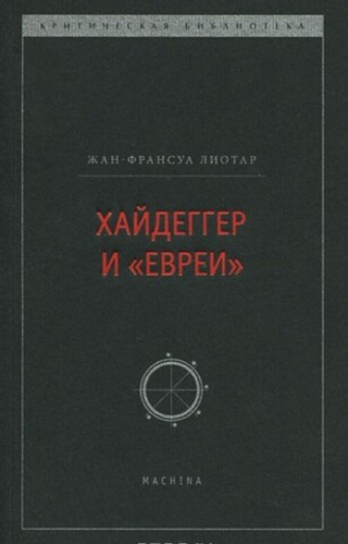 Хайдеггер и «евреи»