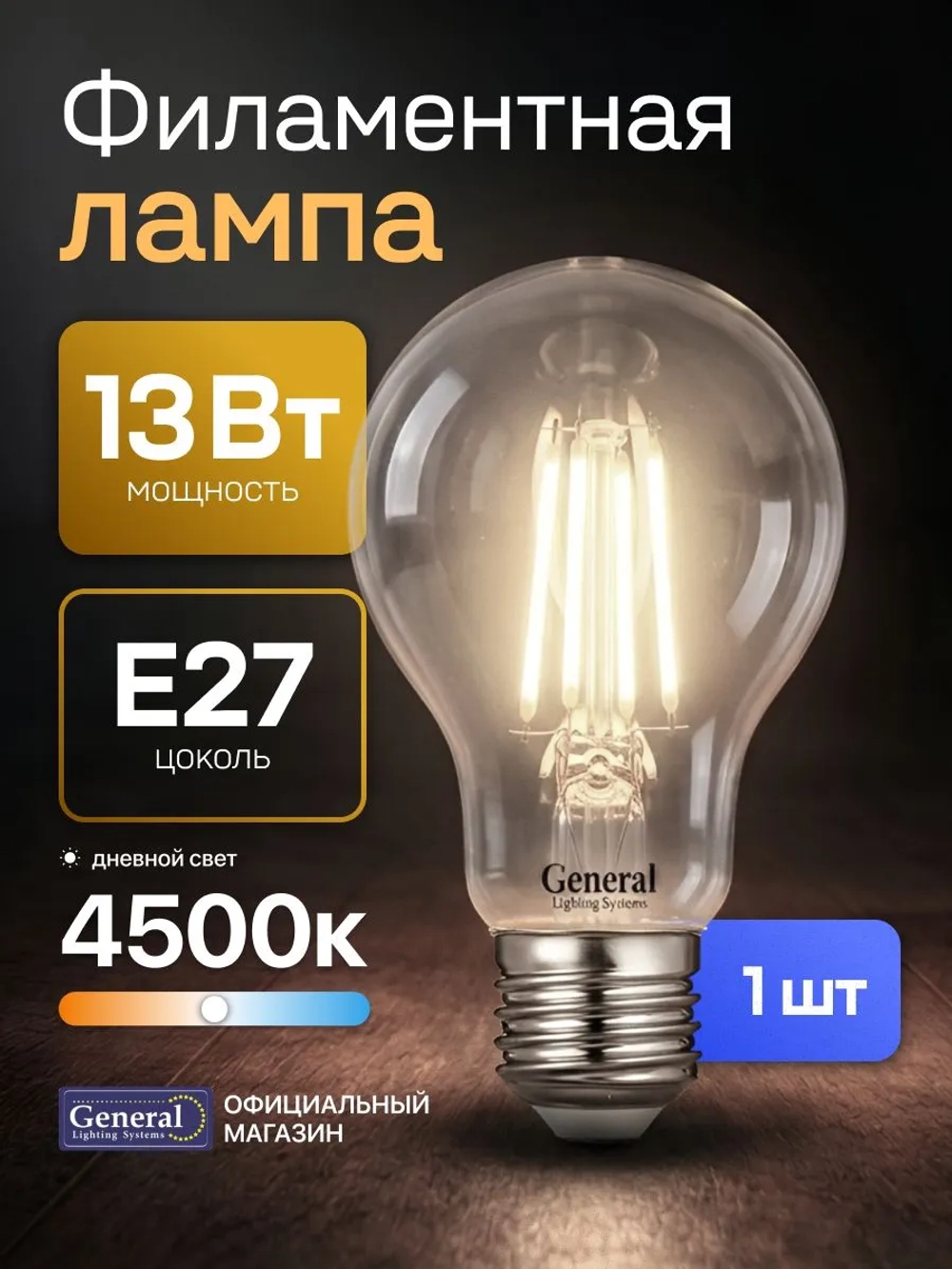Лампочка филаментная, светодиодная E27 13 Вт, A60 (груша), 4500К нейтральный свет, General, 1 шт