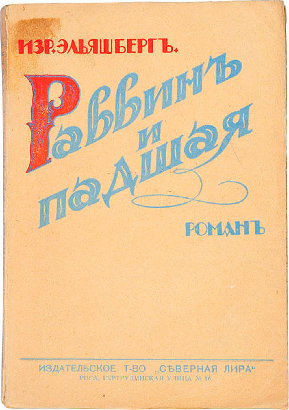 Раввин и проститутка | Эльяшберг И. В.