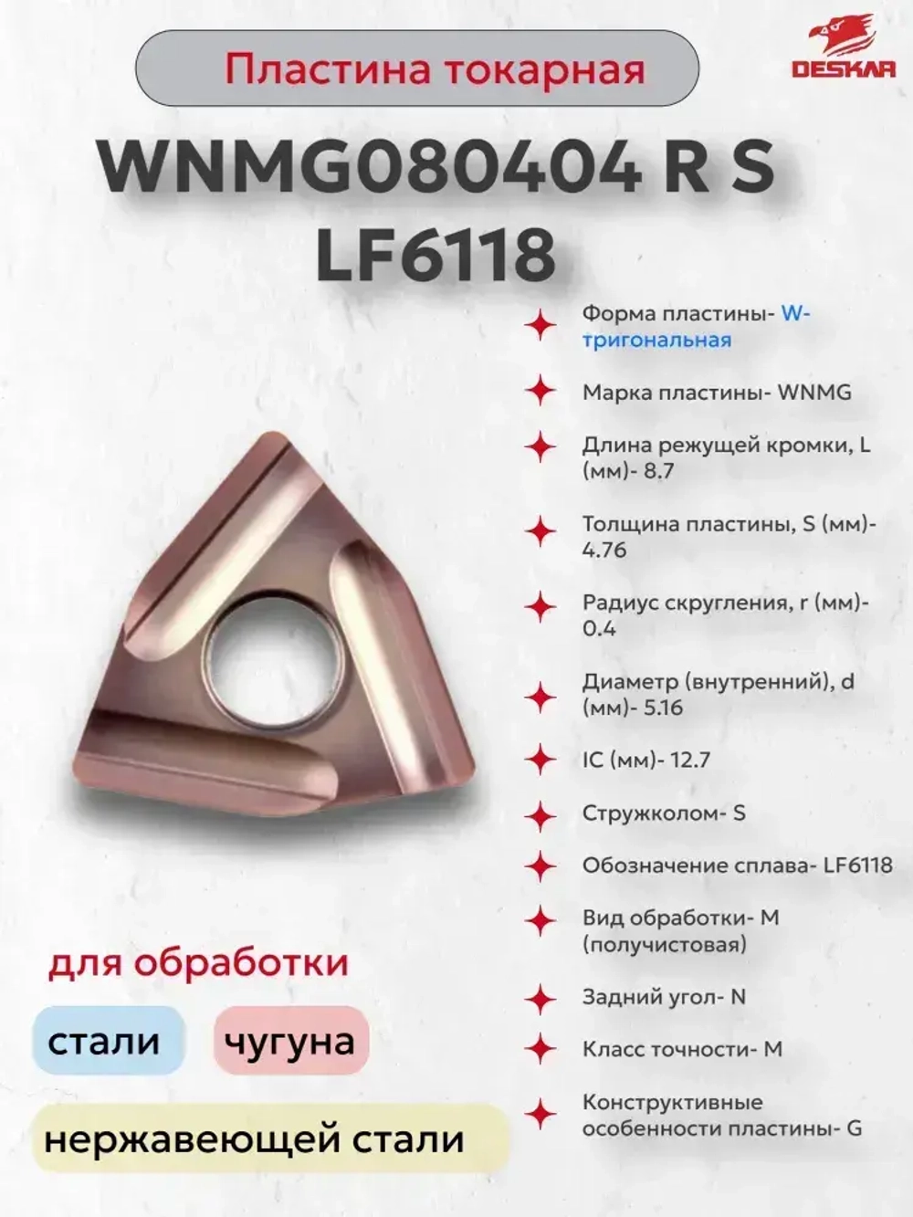 Пластина сменная WNMG080404 R S LF6118 (1 шт.) Deskar