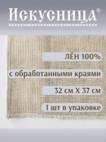Ткань Лен 100% с обработанными краями 32*37 см