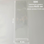 Пакеты 6х21 см. БОПП прозрачные без клеевого клапана с усиленными швами для упаковки