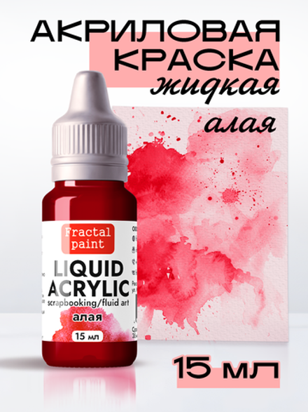 Жидкая акриловая краска LIQUID ACRYLIC «Алая»