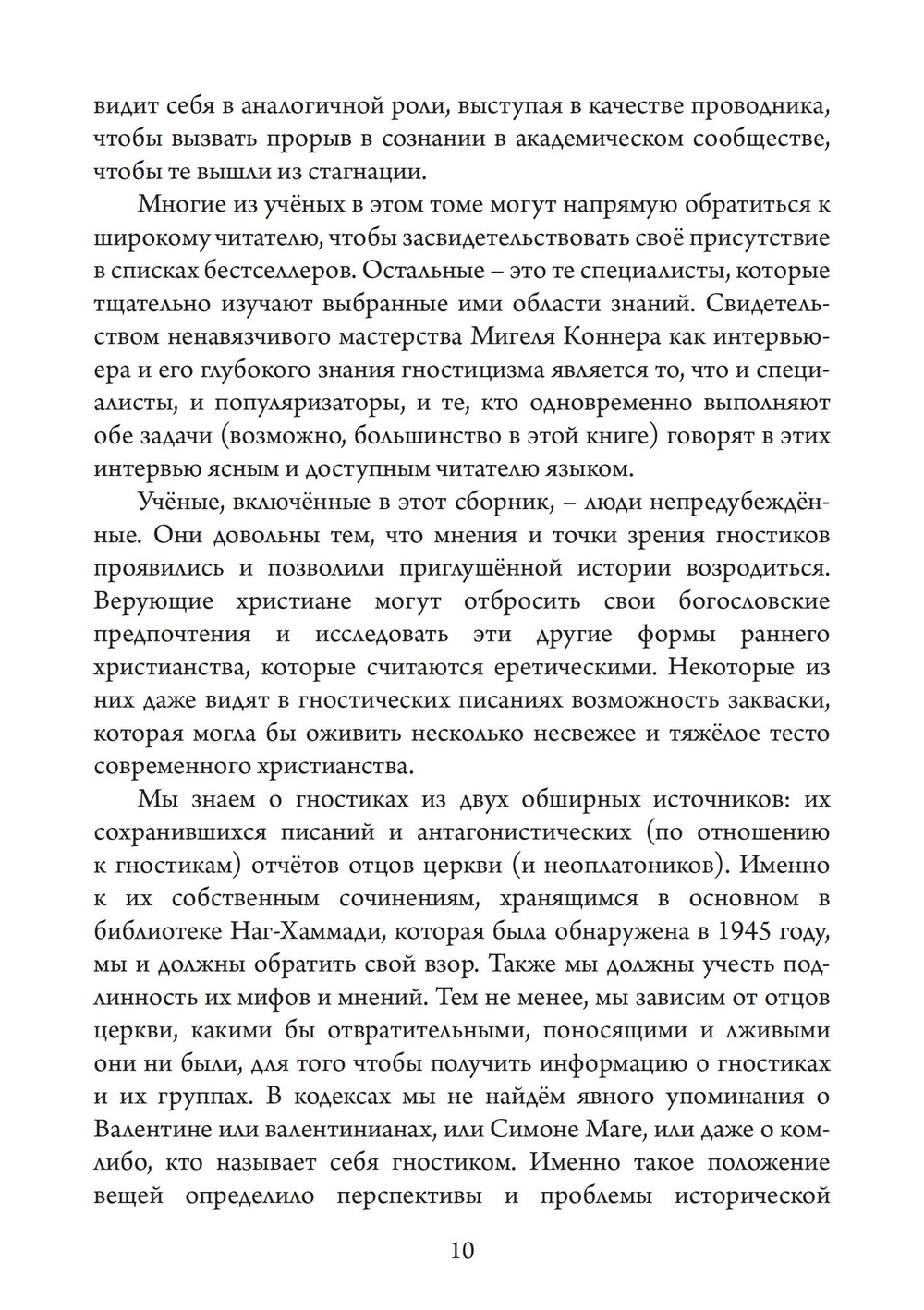 Голоса Гностицизма (PDF)