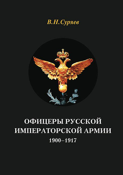 Суряев В.Н. Офицеры Русской Императорской армии. 1900-1917