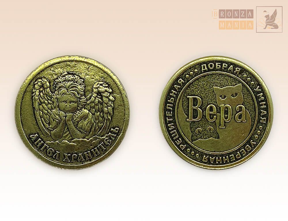 именная монета Вера