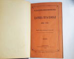 "Царица Прасковья. 1664-1723". М.И. Семевский. 1883 г.