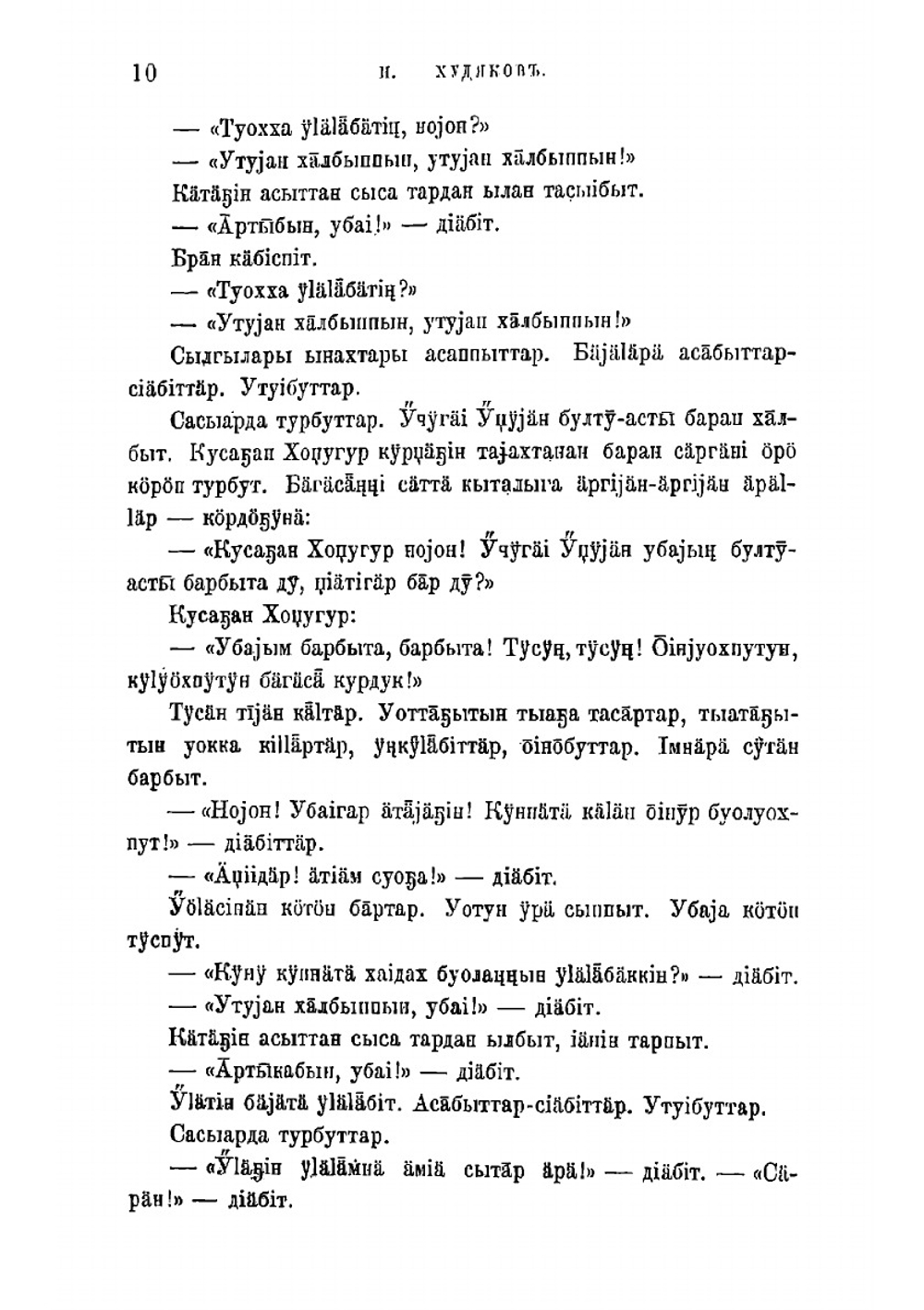 Образцы народной литературы якутов, собранные И.А. Худяковым | Худяков Иван Александрович