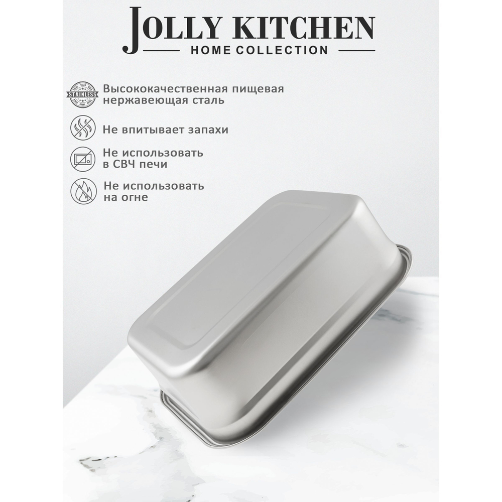 Контейнер пищевой Jolly Kitchen с крышкой, нержавеющая сталь, 32x23x10,5 (4,5 литра)