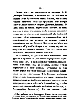 Угреша. Воспоминания об Угрешской Николаевской пустыни, отстоящей от Москвы в 15 верстах | Я. Горицкий
