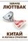 Китай и логика стратегии