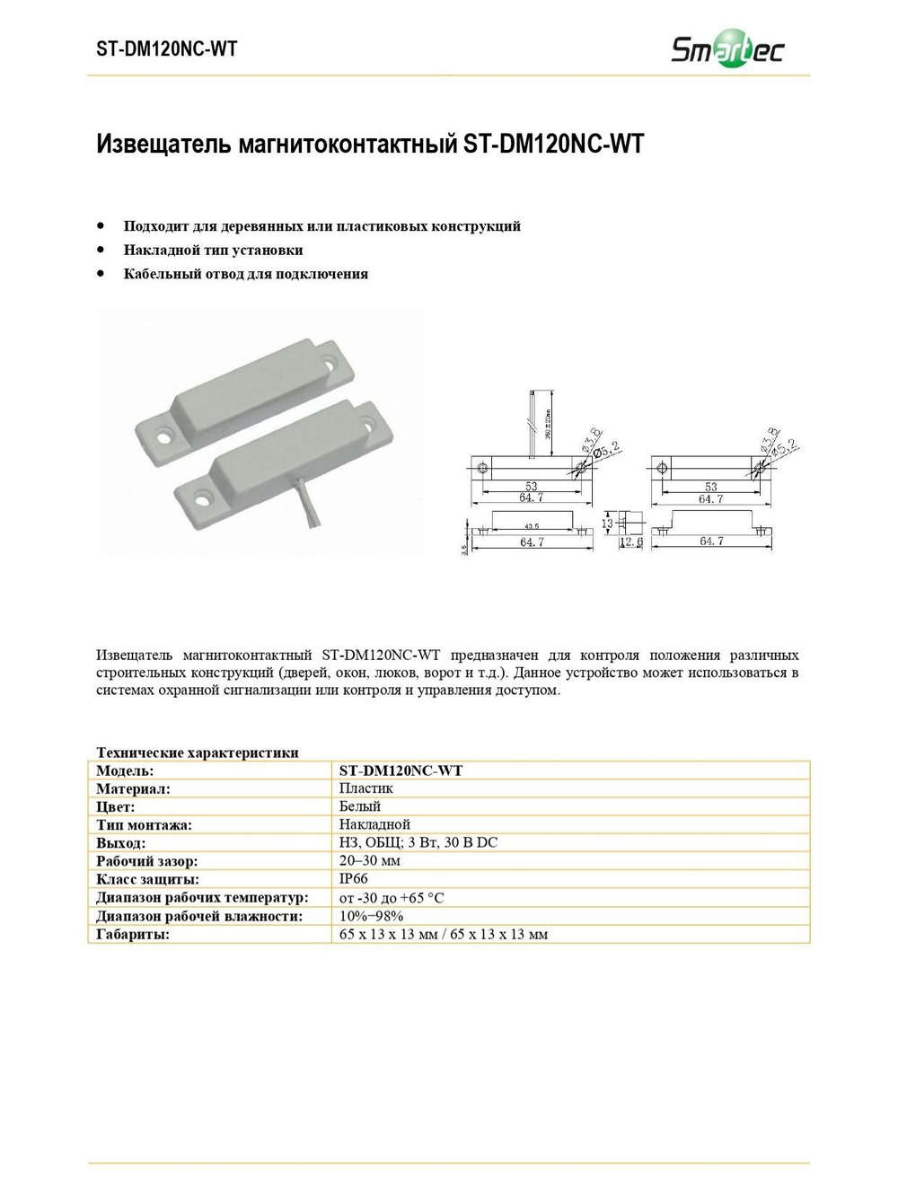 ST-DM120NC-WT Извещатель магнитоконтактный