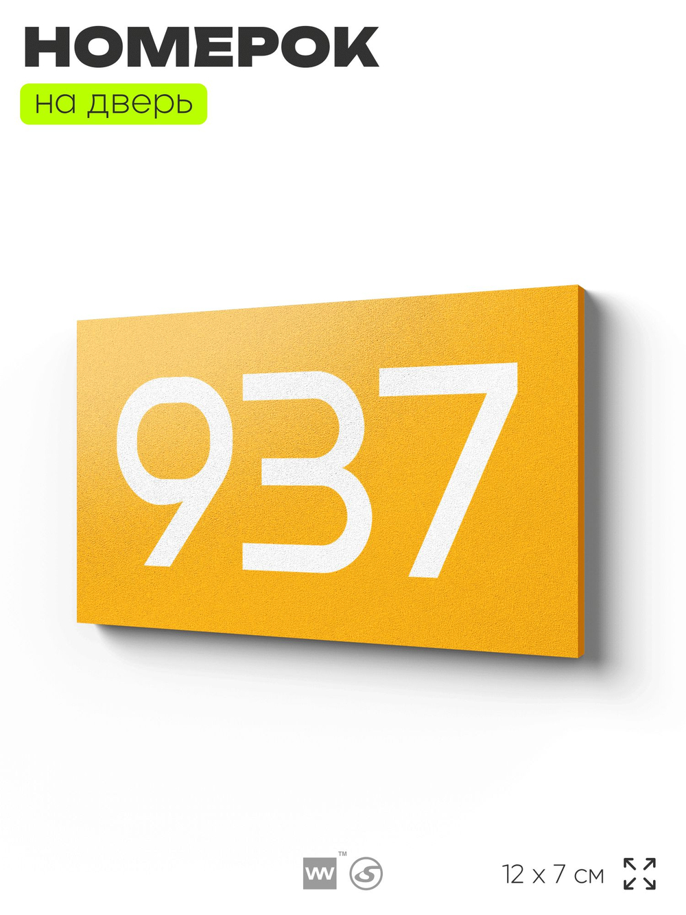 Номер на дверь 937, табличка на дверь для офиса, квартиры, кабинета, аудитории, склада, желтая 120х70 мм, Айдентика Технолоджи