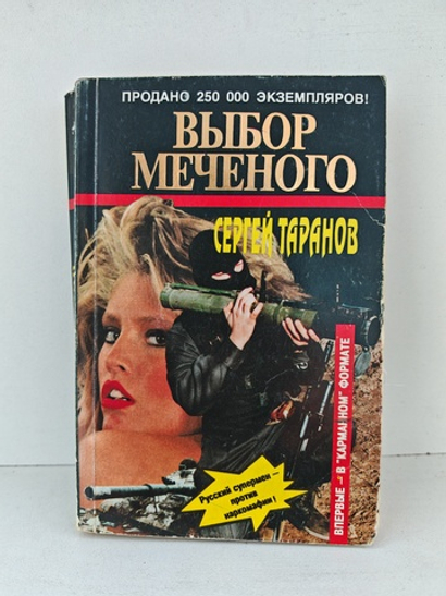 Выбор меченого