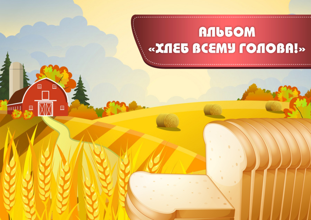 Альбом игр на липучках "Хлеб всему голова!"