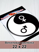 Инь Янь - Мужское - Женское