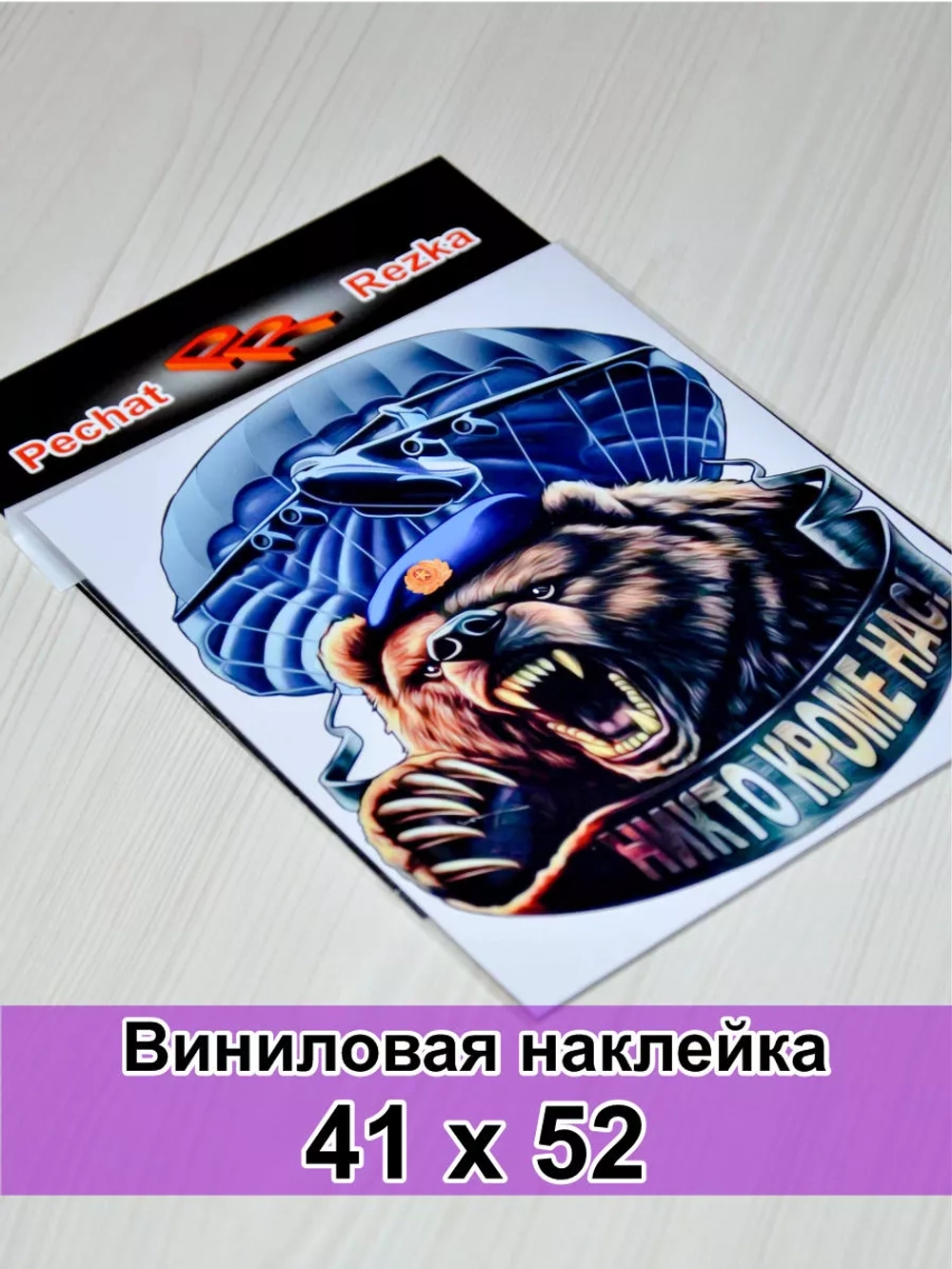 Наклейка - Медведь ВДВ