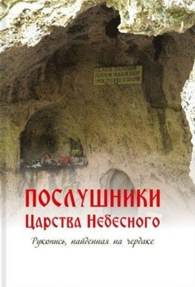 Ред.-сост. иеромонах Симон (Бескровный) - Послушники Царства Небесного. Рукопись, найденная на чердаке