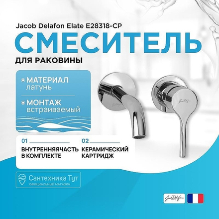 Смеситель для раковины Jacob Delafon Elate E28318-CP Хром